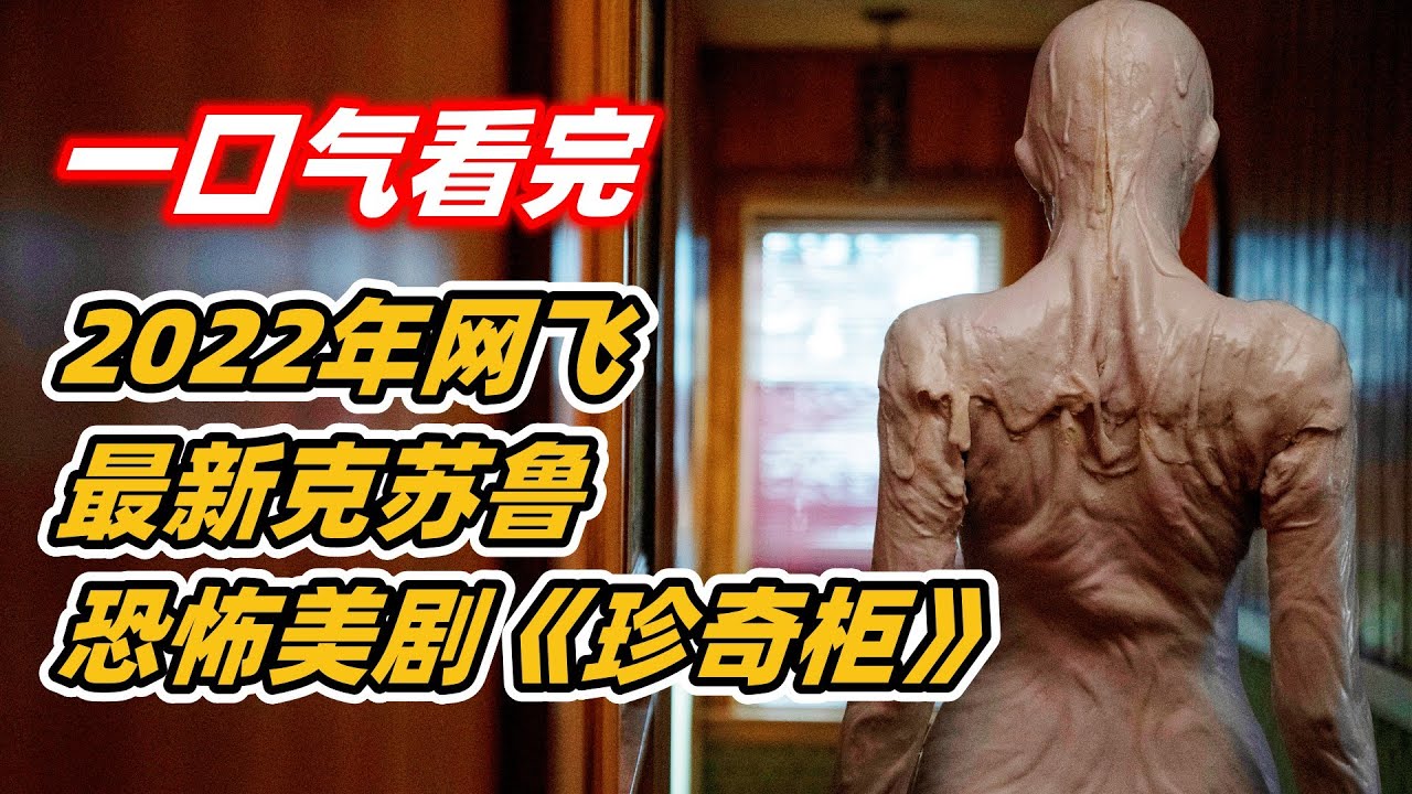 一口气看完2022年网飞最新克苏鲁恐怖美剧《吉尔莫·德尔·托罗的奇思妙想》全集（珍奇柜）