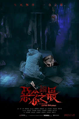 失衡凶间之恶念);之@最(粤)