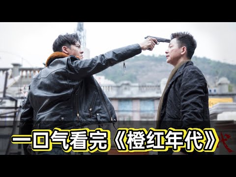 一口气看完陈伟霆《橙红年代》丨卧底缉毒双雄对决