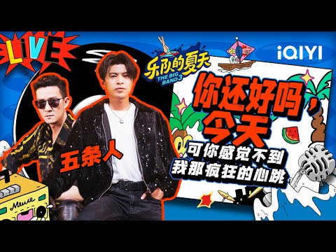 你还好吗，今天-五条人