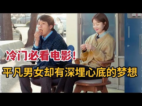 冷门但饱含温暖与梦想的电影，平凡男女却有着深埋心底的梦想《窗外是冬寂》