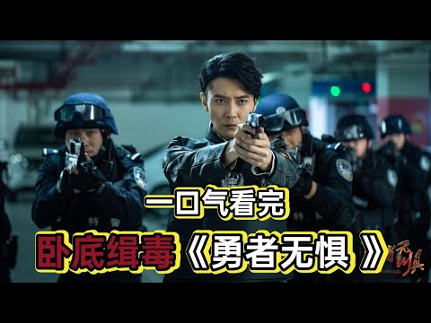 卧底毒贩成黑老大丨一口气看完《勇者无惧》