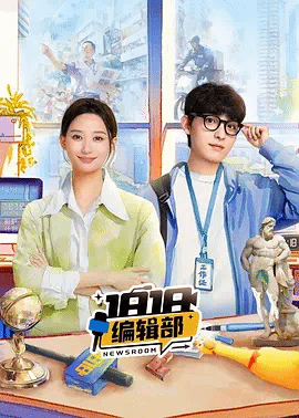 1818编;;辑部