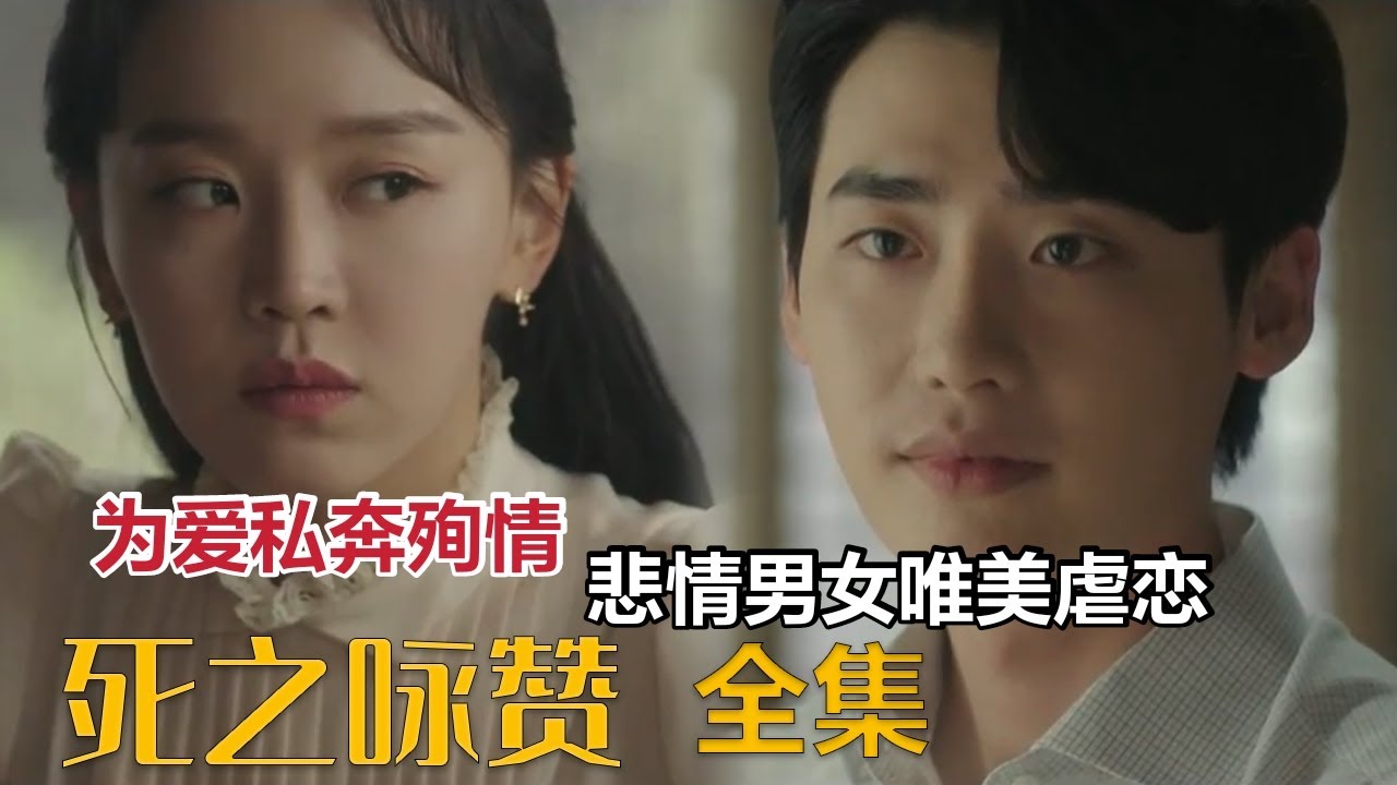 为爱私奔殉情，悲情男女唯美虐恋，真实事件改编，李钟硕&申惠善《死之咏赞》