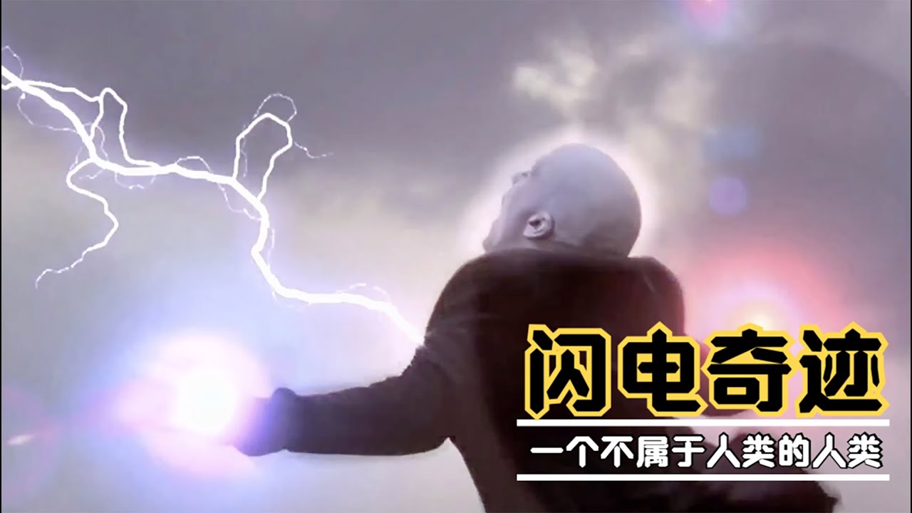男孩小时候被雷电击中，从此IQ指数超过1000，变成了超人！