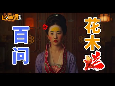 《花木兰》：你到底为什么会这样！！！｜刘亦菲、甄子丹、李截、安柚鑫、巩俐、李连杰主演