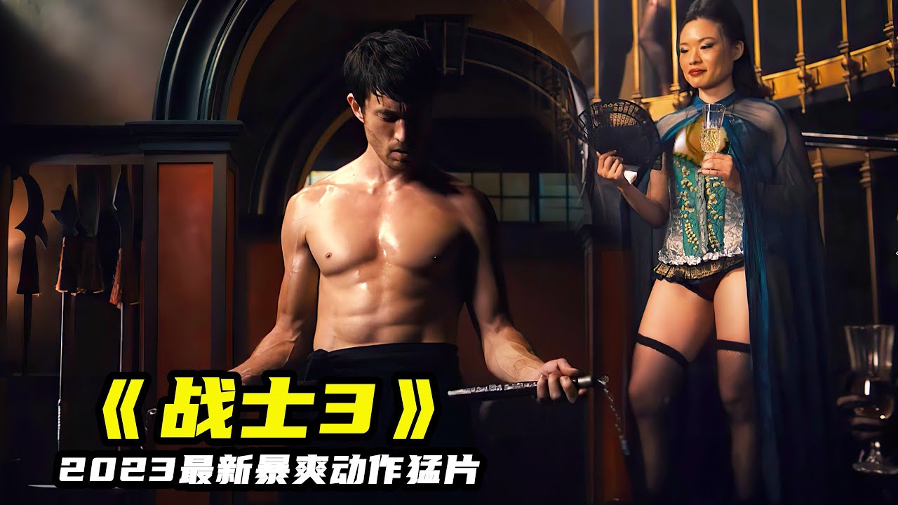 2023最新動作猛片《戰士3》，黃暴尺度再升級，拳拳到肉勁爆炸裂！