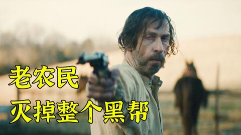 《老亨利》老实巴交农夫竟是隐世高手，一人端掉整个黑帮，最后反转令人心痛