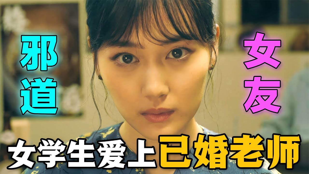 日本三观清奇的恋爱观，女大學生愛上已婚老師，並且窮追不捨，上演禁忌不倫之戀，一口氣看完深夜日劇《非主角的女友》。