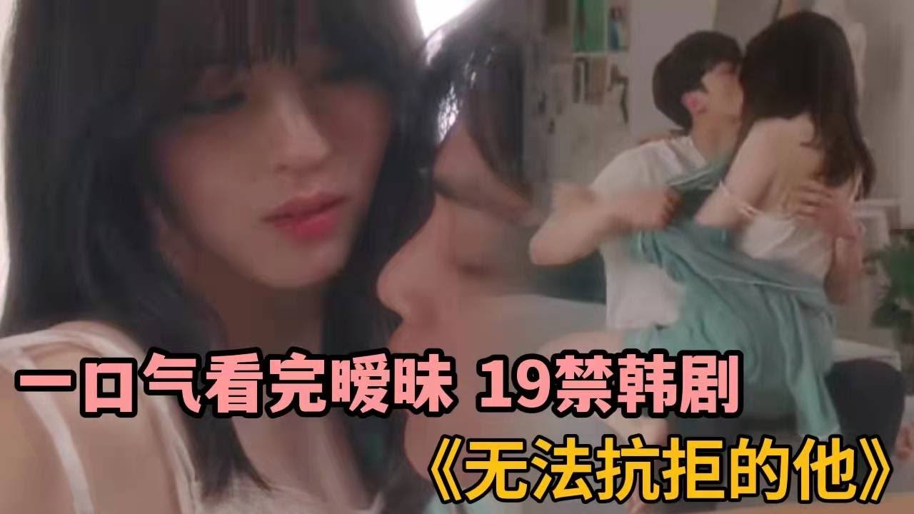 甜美女主夜夜沉醉暧昧男攻势下，挑逗、暧昧、19禁画面令人咋舌，一口气看完《无法抗拒的他》