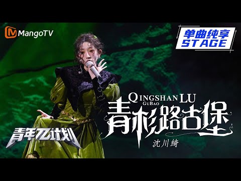 青杉路古堡--沈川绮