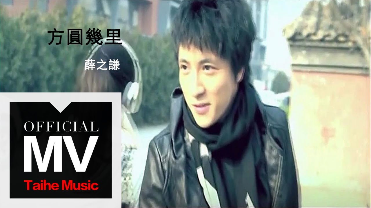 方圆几里-薛之谦