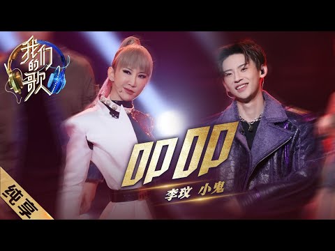叩叩-李玟/小鬼王琳凯