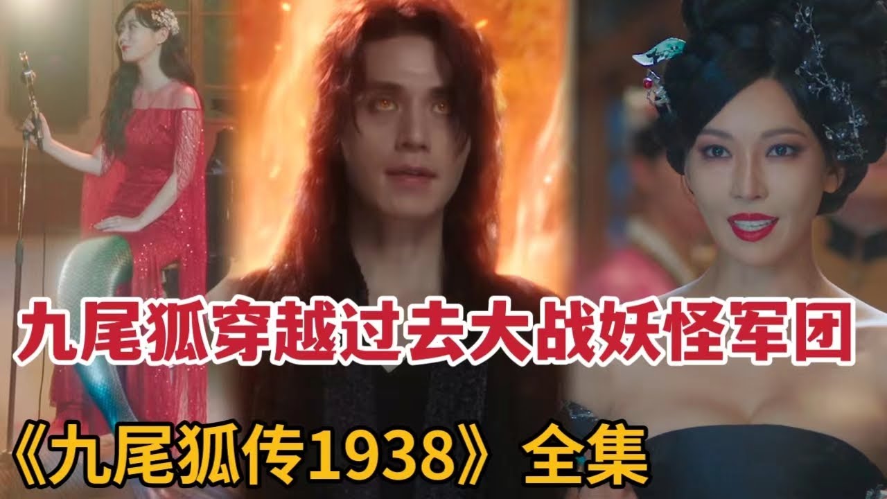 一口气看完2023奇幻韩剧，九尾狐穿越回过去大战妖怪军团！进入神秘幻境玩起招鬼游戏！《九尾狐1938》大合集