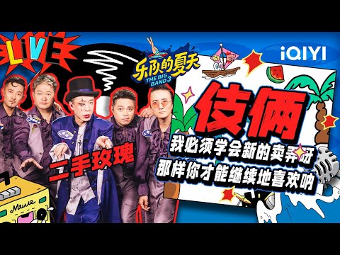 伎俩-二手玫瑰