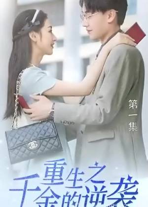 重生之千金_的逆袭