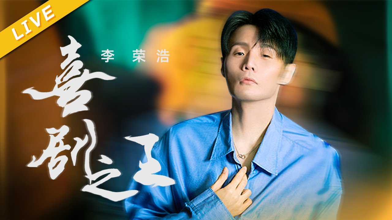 喜剧之王-李荣浩