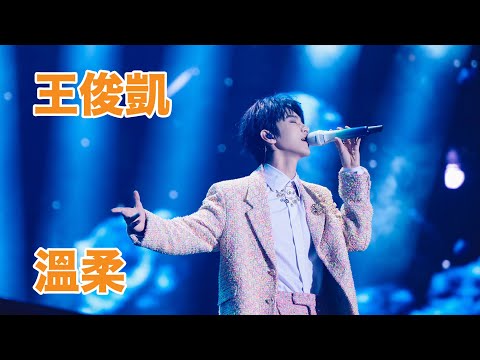 温柔王俊凯