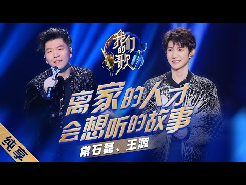 离家的人才会想听的故事-王源/常石磊