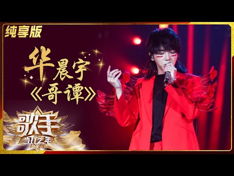 哥谭--华晨宇