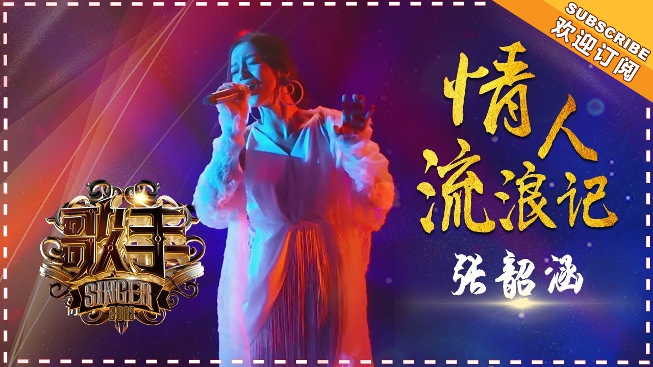 情人流浪记-张韶涵
