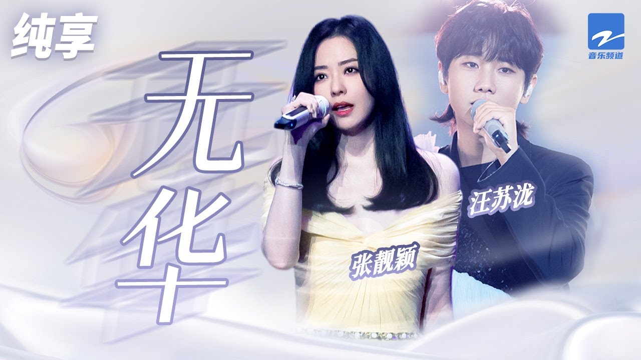 无华-张靓颖/汪苏泷