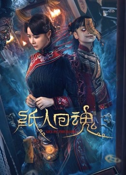 纸人回魂
