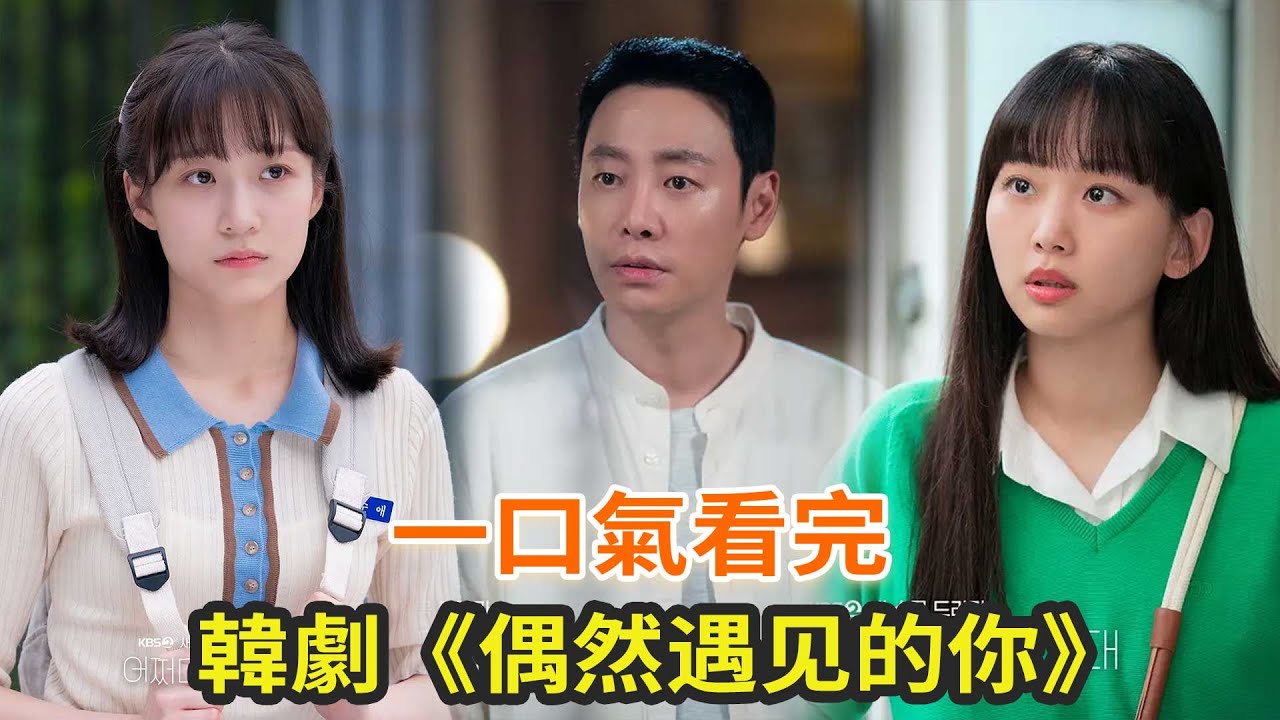 最新韩剧《偶然遇见的你》一口气看完，女孩意外穿越到过去拯救妈妈，却不曾想一切都绝非偶然