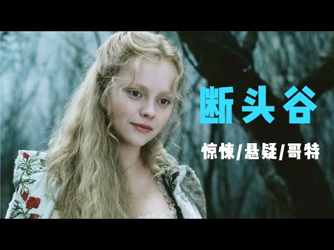 著名悬疑电影：偏远乡村发生离奇连环命案，凶手手法超出常人认知《断头谷》