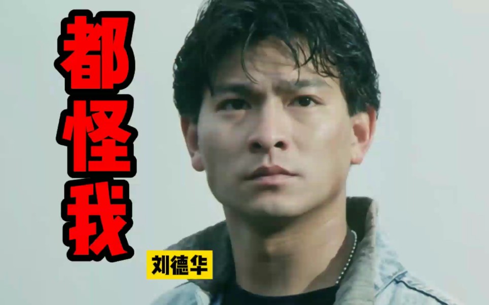 都怪我-刘德华