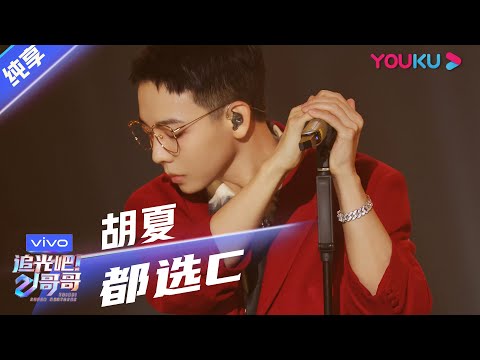 都选C--胡夏
