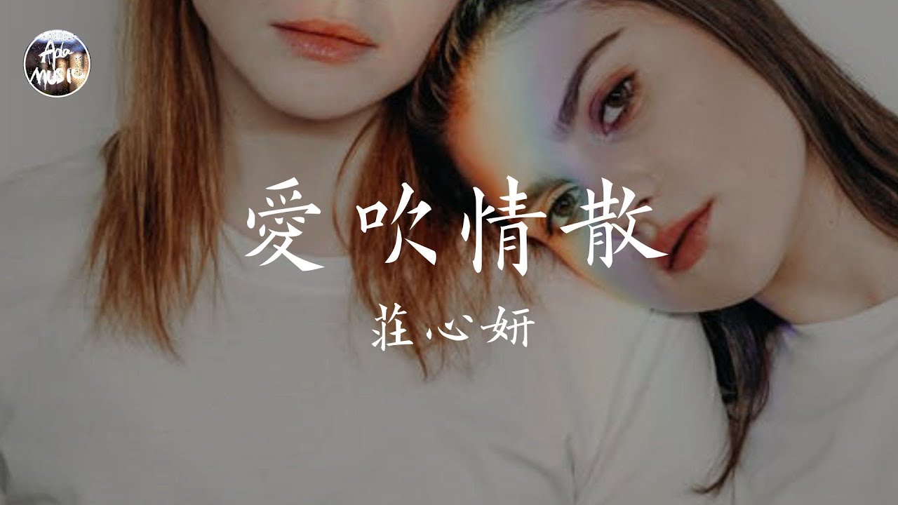 爱吹情散-庄心妍