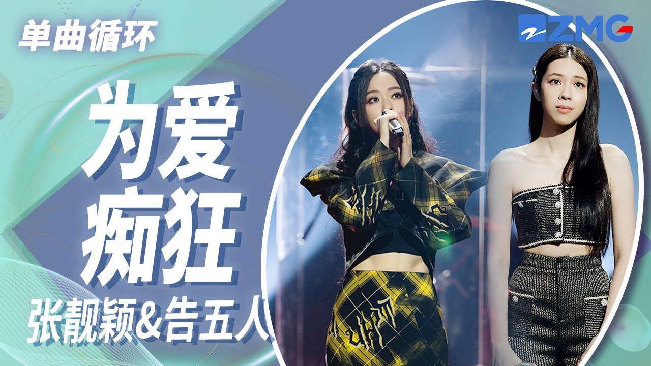 为爱痴狂-张靓颖/告五人