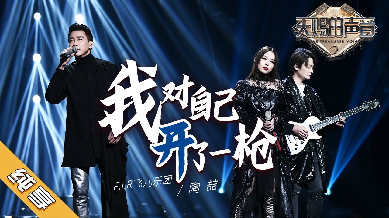 我对自己开了一枪-陶喆/飞儿乐团