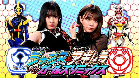 假面骑士贞德&假面骑士阿基蕾拉withGirlsRemix