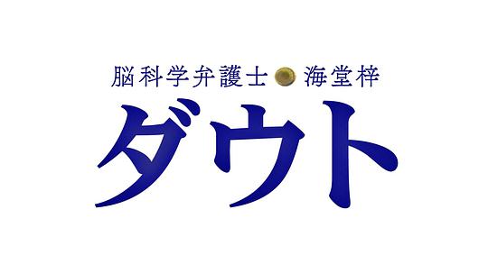 脑科学律师海堂梓Doubt