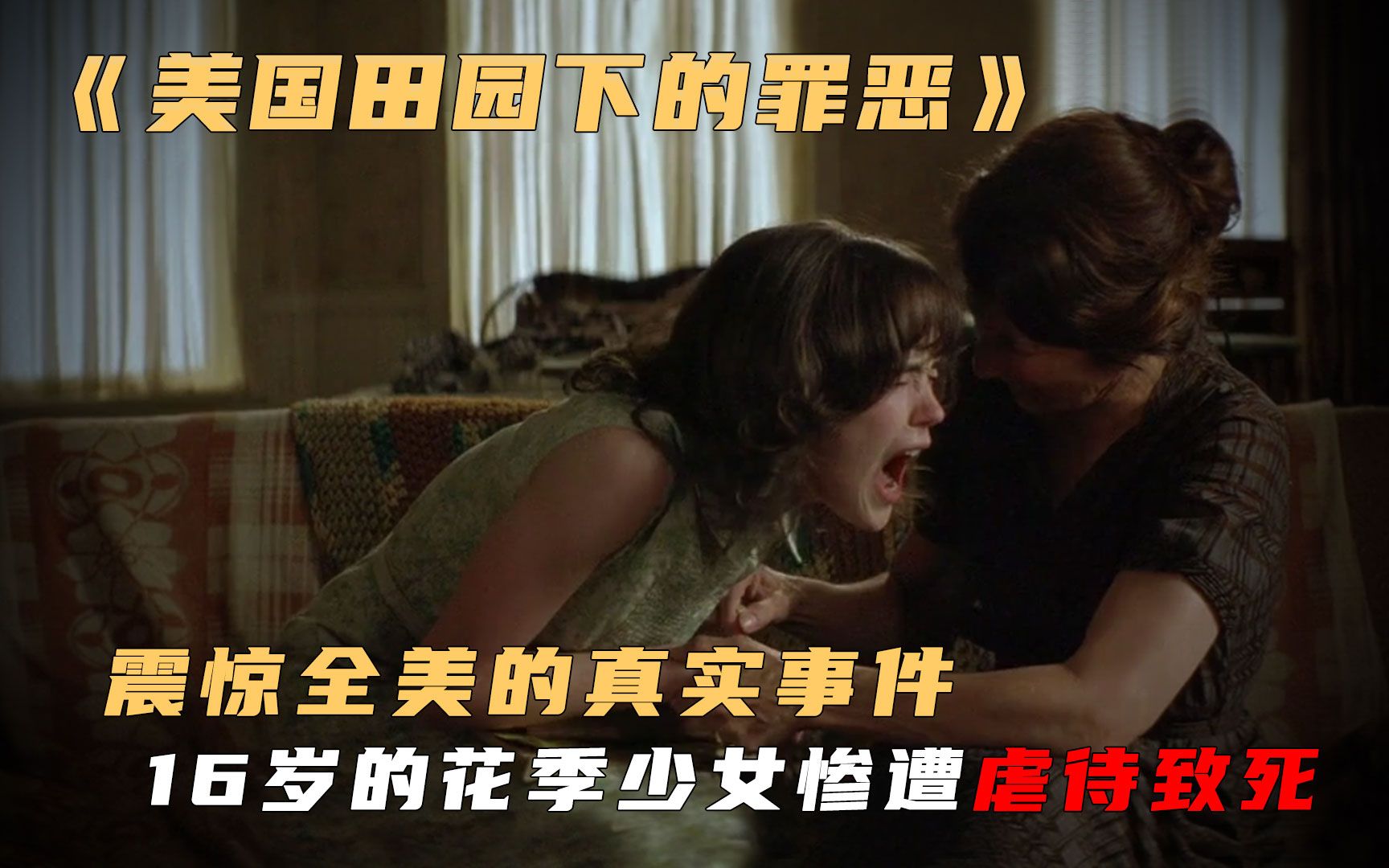 令人绝望的虐童电影，触目惊心，上映37天改变美国法律