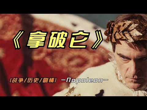 2023年最新巨作《拿破仑》这是好莱坞今年收官之作，你们看了吗