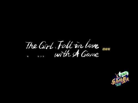 电玩少女-超级斩乐队
