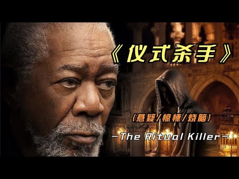 2023年最新悬疑影片《仪式杀手》73岁摩根弗里曼，再次上演局中局