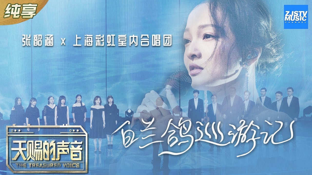 白兰鸽巡游记-张韶涵/彩虹合唱团