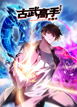 古武高手在都市动态漫画第3季