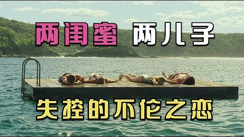 2个少妇各自爱上对方的儿子，简直太会玩儿，这剧情脑洞太大