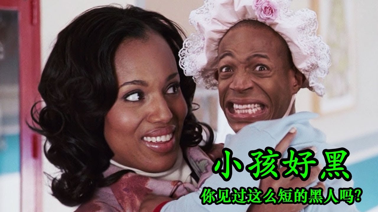 最矮黑帮大佬爱上了漂亮养母，大庭广众就占尽便宜！美国爆笑神剧《小孩好黑》看完保证你笑个不停！