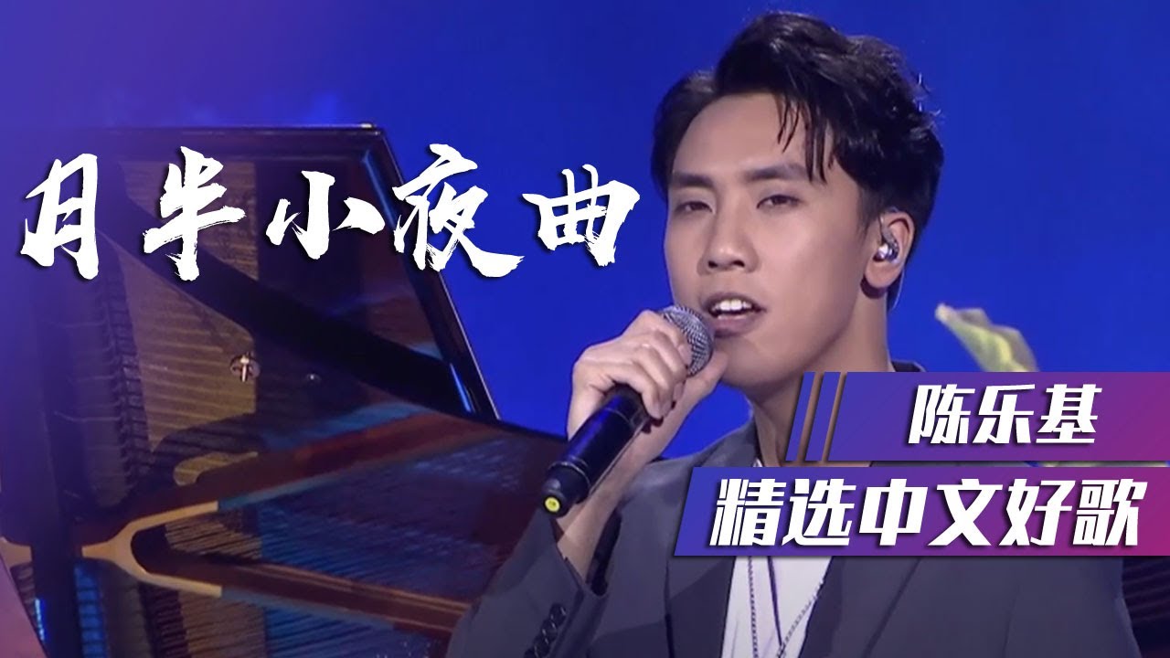 月半小夜曲-陈乐基