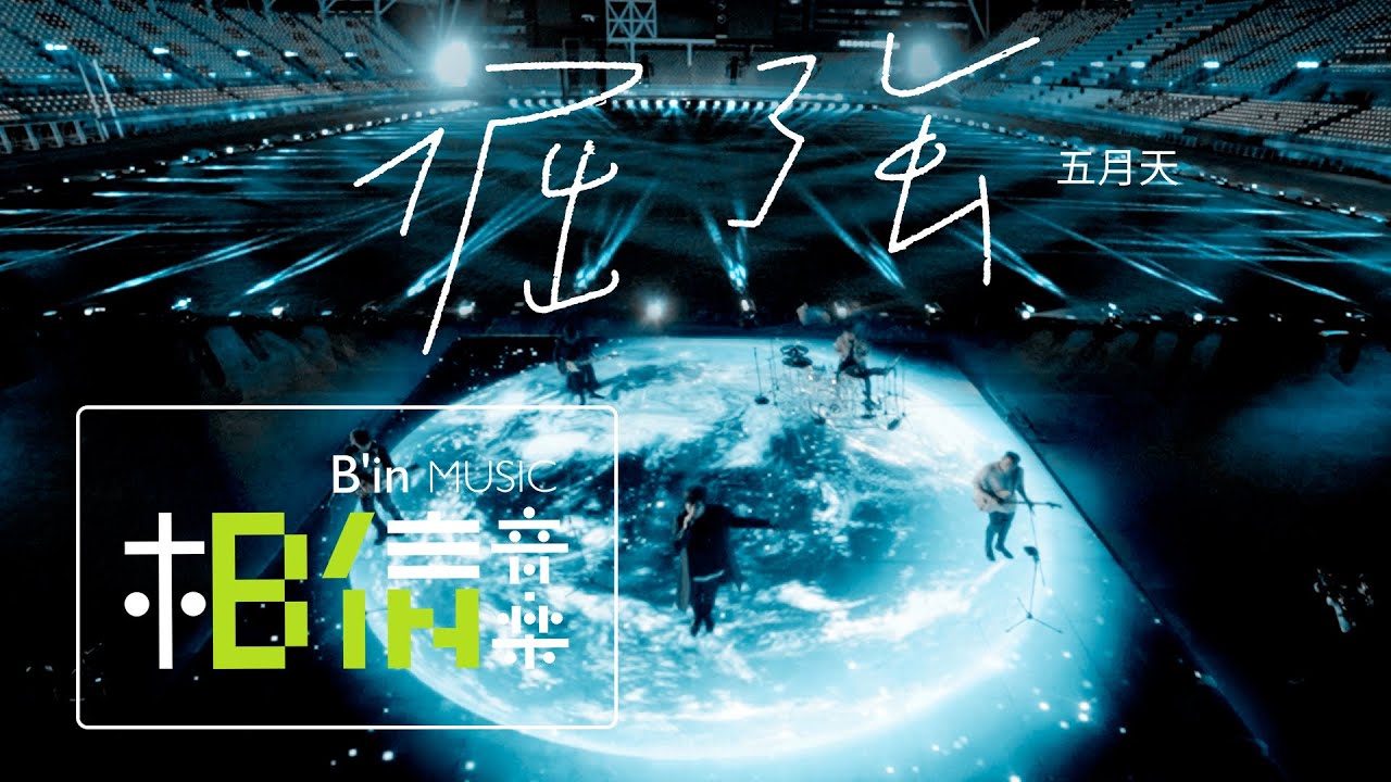 倔强-五月天