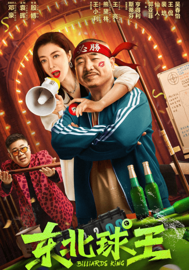 东北球王