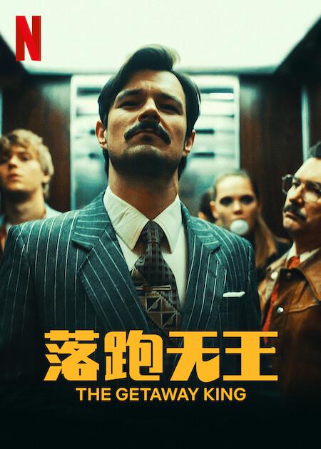 落跑=天王