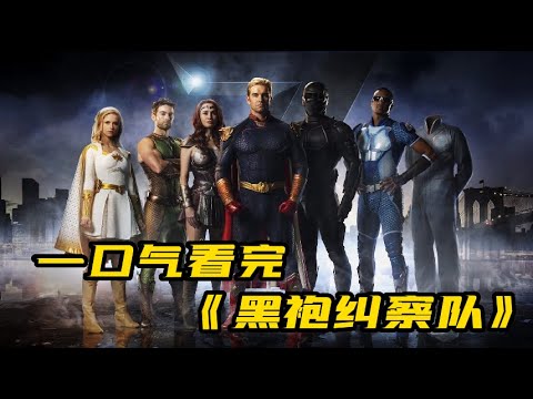 100分钟一口气看完《黑袍纠察队》全季完整版|超级英雄？全员恶人！