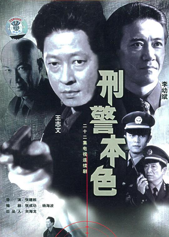 刑警,本色